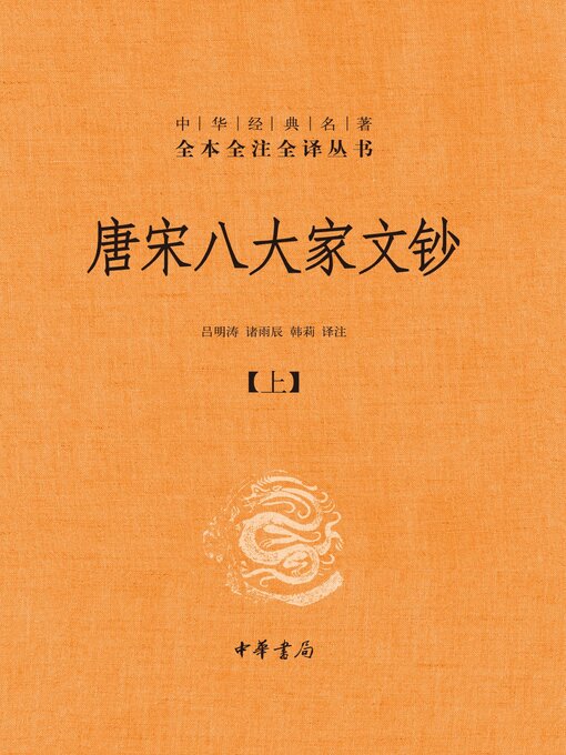 Title details for 唐宋八大家文钞（全三册）精--中华经典名著全本全注全译01 by 吕明涛 - Available